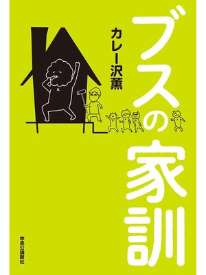 cover image of ブスの家訓
